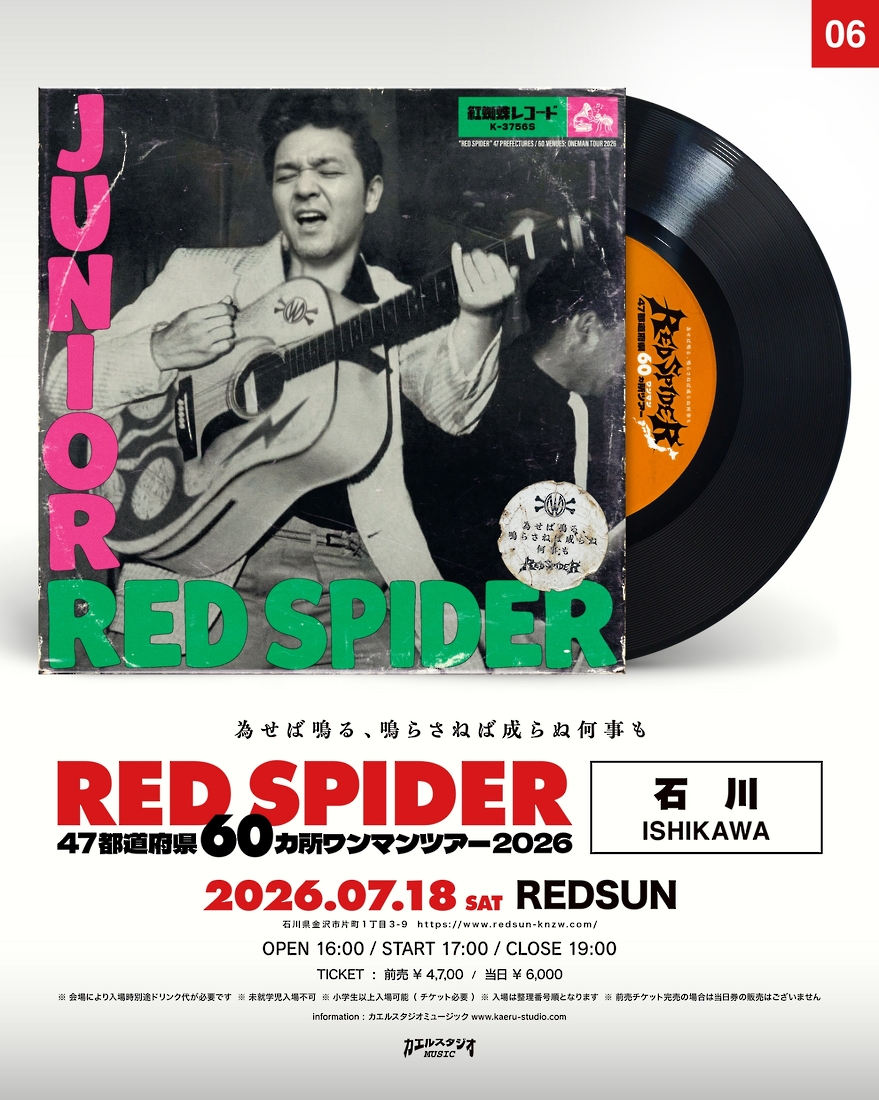 RED SPIDER 石川公演フライヤー