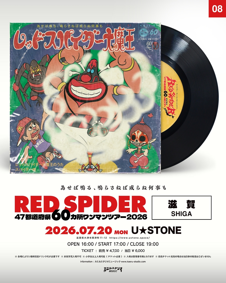 RED SPIDER 滋賀公演フライヤー