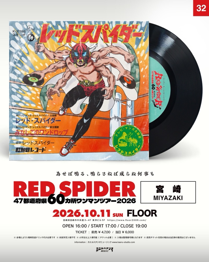RED SPIDER 宮崎公演フライヤー